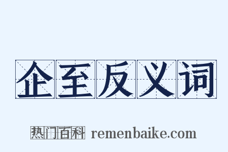 企至反义词是什么意思的图片